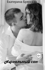 обложка книги Екатерина Брянская "Neреальный сон"