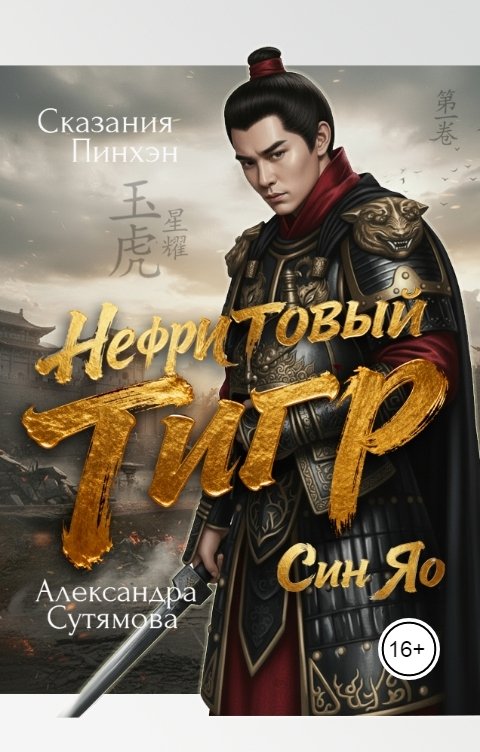 Обложка книги Александра Сутямова Нефритовый Тигр