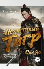 обложка книги Александра Сутямова "Нефритовый Тигр"