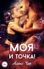 обложка книги Алекс Чер "Моя и точка!"