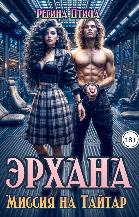 Эрхана. Миссия на тайтар