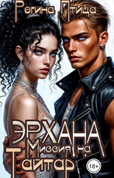 Обложка книги Регина Птица Эрхана: Миссия на Тайтар