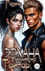обложка книги Регина Птица "Эрхана: Миссия на Тайтар"