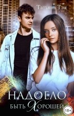 обложка книги Татьяна Тэя "Надоело быть хорошей"