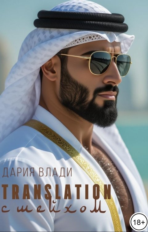 Обложка книги Дария Влади Translation с Шейхом