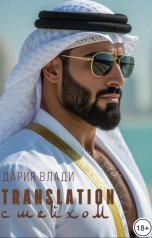 обложка книги Дария Влади "Translation с Шейхом"