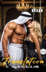 обложка книги Дария Влади "Translation с Шейхом"