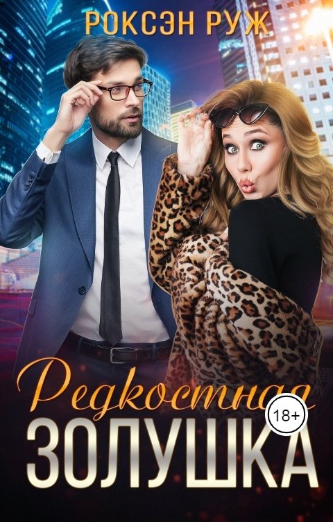 Обложка книги Роксэн Руж Редкостная Золушка