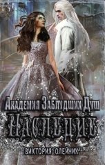 обложка книги Виктория Олейник "Академия Заблудших Душ 2. Наследие"