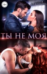 обложка книги Кажанова Юлия "Ты не моя"