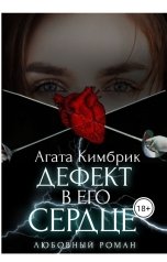 обложка книги Агата Кимбрик "Дефект в его сердце"