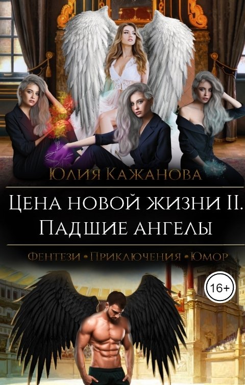 Обложка книги Кажанова Юлия Цена новой жизни 2. Падшие Ангелы.