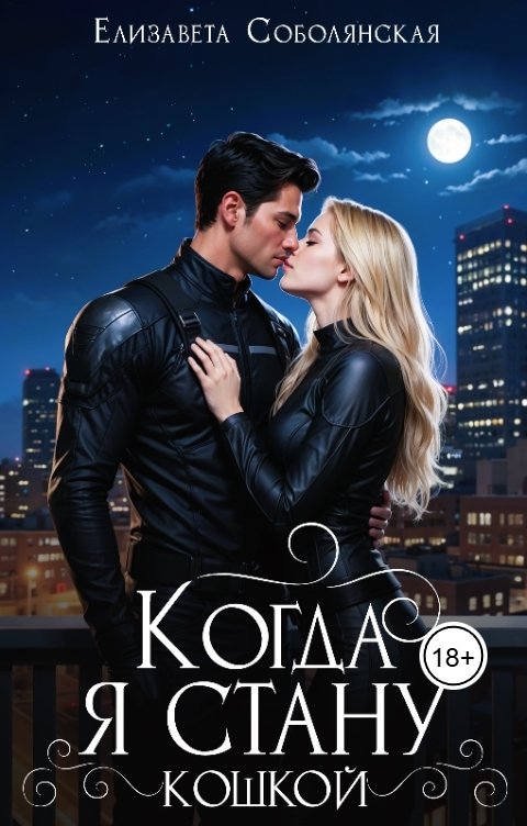 Обложка книги Елизавета Соболянская Когда я стану кошкой