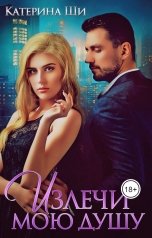обложка книги Катерина Ши "Излечи мою душу"