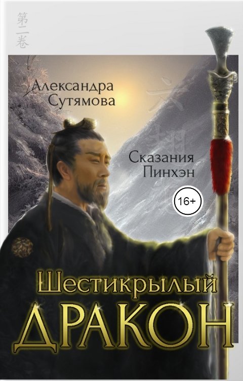 Обложка книги Александра Сутямова Шестикрылый Дракон