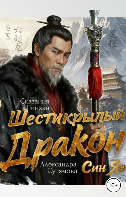 Обложка книги Александра Сутямова Шестикрылый Дракон