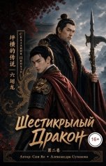 обложка книги Александра Сутямова "Шестикрылый Дракон"