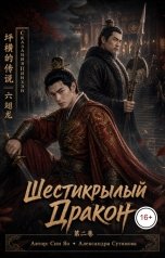 обложка книги Александра Сутямова "Шестикрылый Дракон"