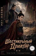 обложка книги Александра Сутямова "Шестикрылый Дракон"