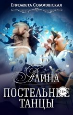 обложка книги Елизавета Соболянская "Постельные танцы. Алина"