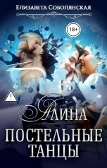 обложка книги Елизавета Соболянская "Постельные танцы. Алина"