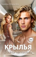 обложка книги Элина Градова "Крылья. Ставка на любовь"