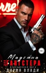 обложка книги Дария Влади "Мадонна для Гангстера"