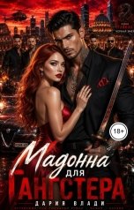 обложка книги Дария Влади "Мадонна для Гангстера"
