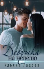обложка книги Ульяна Радова "Девушка на неделю"