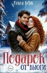 обложка книги Ольга Корк "Подарок от вьюги"