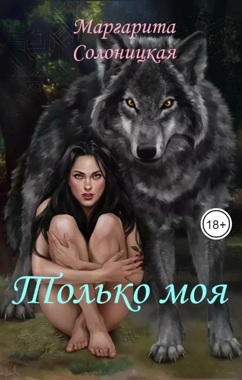 Обложка книги Маргарита Солоницкая Только моя