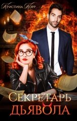 обложка книги Кристина Корр "Секретарь дьявола"