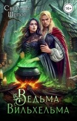 обложка книги Светлана Шёпот "Ведьма Вильхельма"