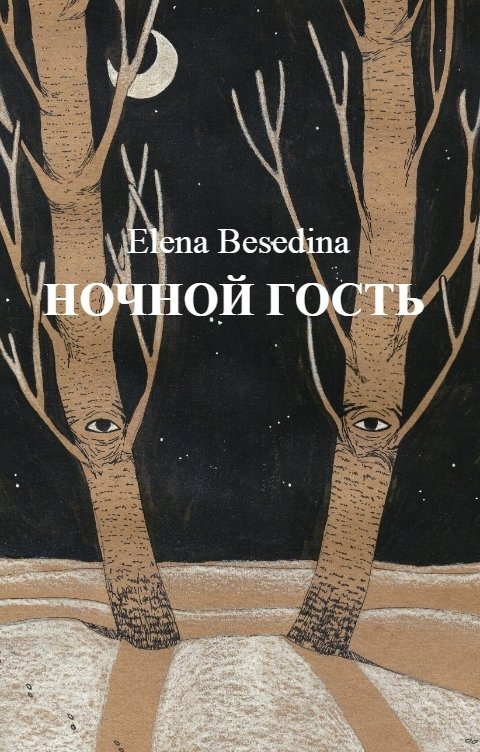 Обложка книги Елена Беседина НОЧНОЙ ГОСТЬ