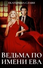 обложка книги Екатерина Слави "Ведьма по имени Ева"