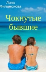 обложка книги Лина Филимонова "Чокнутые бывшие"