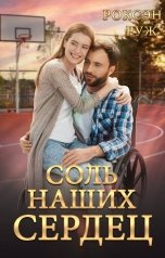 обложка книги Роксэн Руж "Соль наших сердец"