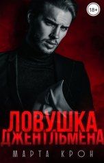 обложка книги Марта Крон "Ловушка джентльмена"