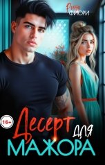 обложка книги Рина Фиори "Десерт для мажора"
