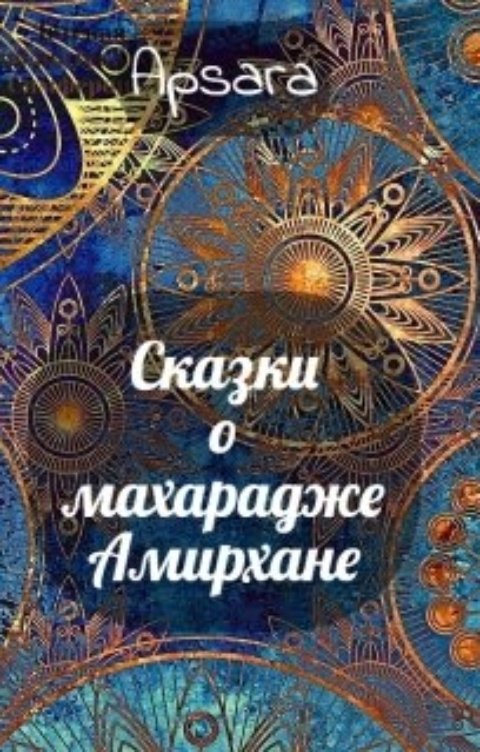 Обложка книги Apsara Сказки о махарадже Амирхане