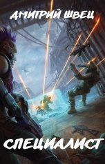 обложка книги Дмитрий Швец "Специалист"