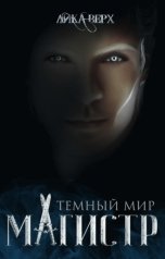 обложка книги Лика Верх "Темный мир. Магистр"