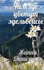 обложка книги Жанна Даниленко "Там где цветут эдельвейсы"