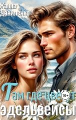 обложка книги Жанна Даниленко "Там где цветут эдельвейсы"