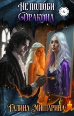 обложка книги Галина Мишарина "Не полюби дракона"