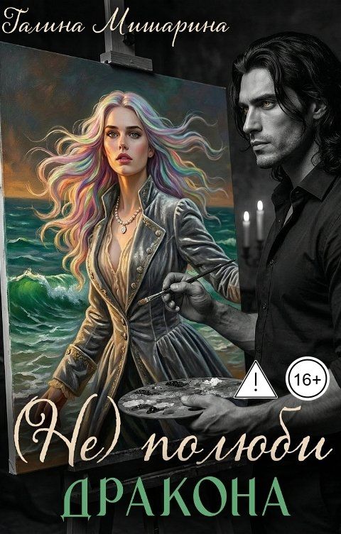 Обложка книги Галина Мишарина Не полюби дракона