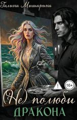 обложка книги Галина Мишарина "Не полюби дракона"