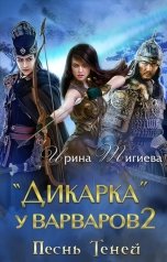 обложка книги Ирина Тигиева - Анири Авеиги "Дикарка у варваров. Песнь Теней (Книга 2)"