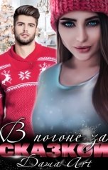обложка книги Даша Art "В погоне за Сказкой"