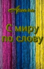 обложка книги Apsara "Смиру по слову"